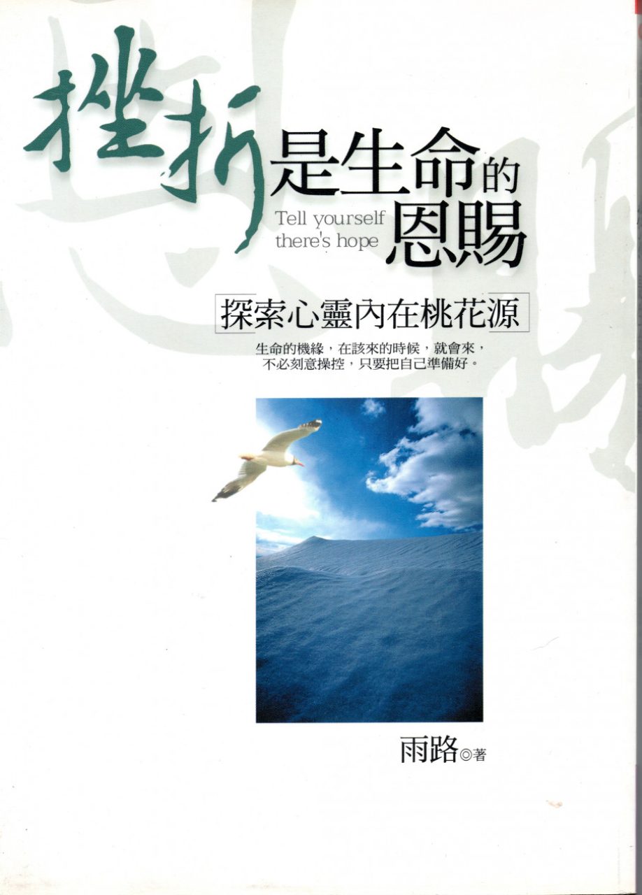 挫折是生命的恩賜