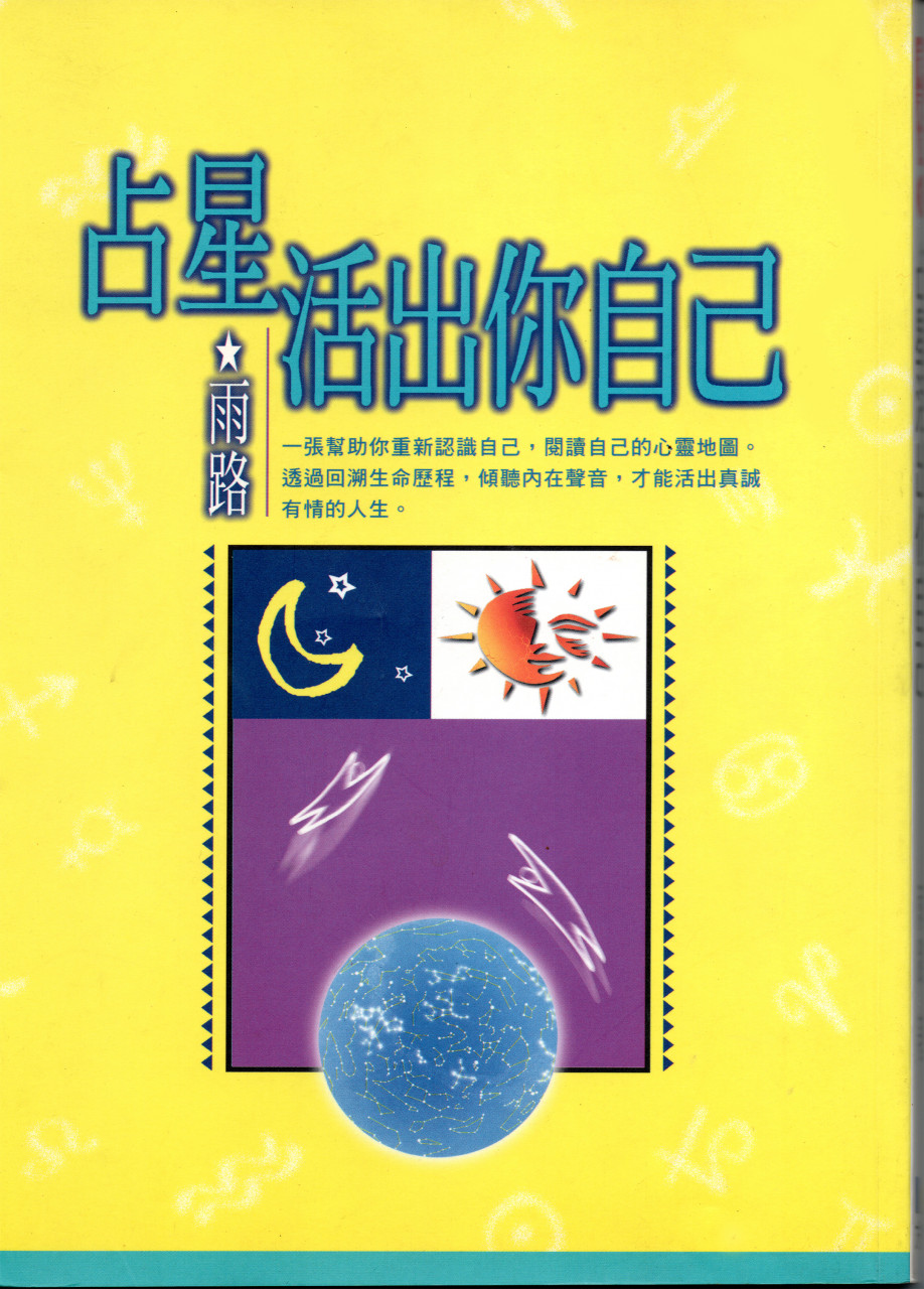 占星活出你自己
