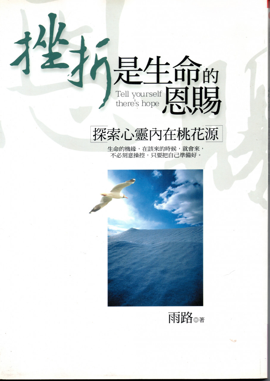 挫折是生命的恩賜